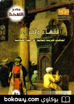 كتاب فقهاء وفقراء: إتجاهات فكرية وسياسية في مصر العثمانية