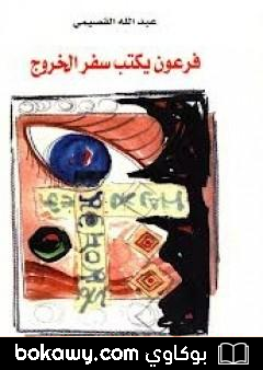 كتاب فرعون يكتب سفر الخروج