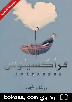 كتاب فراكسينوس