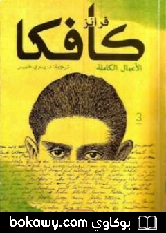 كتاب فرانز كافكا الأعمال الكاملة الجزء الثالث