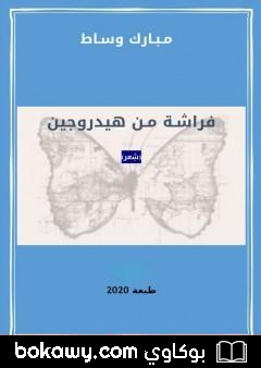 كتاب فراشة من هيدروجين