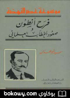 كتاب فرح أنطون – صعود الخطاب العلماني
