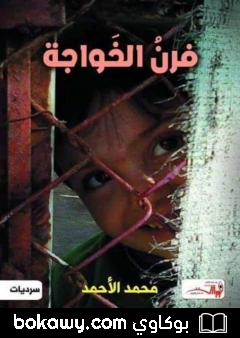 كتاب فرن الخواجة