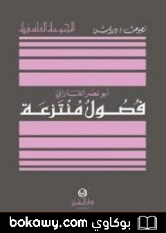 كتاب فصول منتزعة