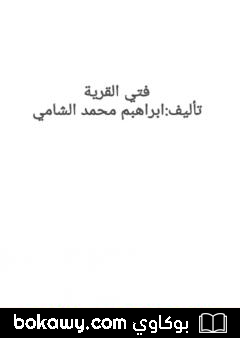 كتاب فتى القرية