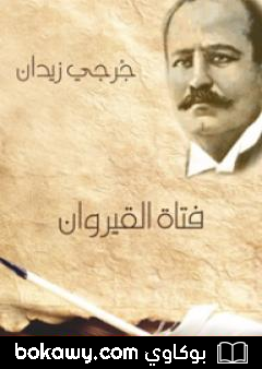 كتاب فتاة القيروان