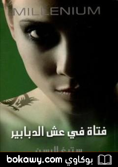 كتاب فتاة في عش الدبابير