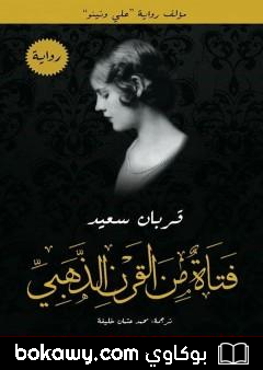 كتاب فتاة من القرن الذهبي