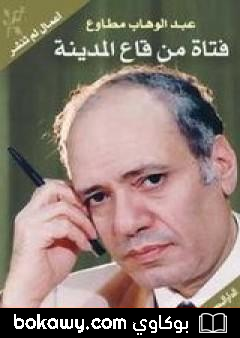 كتاب فتاة من قاع المدينة