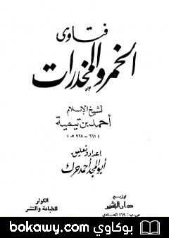 كتاب فتاوى الخمر والمخدرات