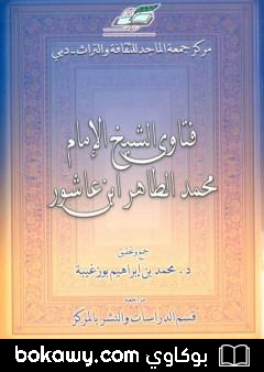كتاب فتاوى الشيخ الإمام محمد الطاهر بن عاشور