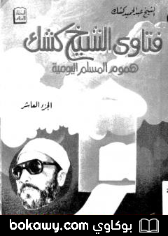 كتاب فتاوى الشيخ كشك – هموم المسلم اليومية ج10