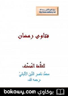 كتاب فتاوى رمضان: كفارة المعاصي كالزنى، وشرب الخمر، وإفطار رمضان