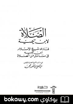 كتاب فتاوى شيخ الإسلام ابن تيمية في مسائل من الصلاة