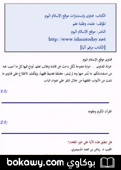 كتاب فتاوى واستشارات الإسلام اليوم