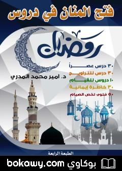 كتاب فتح المنان في دروس رمضان