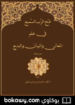 كتاب فتح الربِّ السَّميع في علم المعاني والبيان والبديع