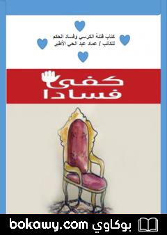 كتاب فتنة الكرسي وفساد الحاكم