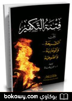 كتاب فتنة التكفير بين الشيعة والوهابية والصوفية
