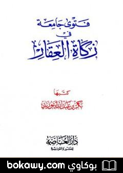 كتاب فتوى جامعة في زكاة العقار