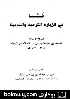 كتاب فتيا في الزيارة الشرعية والبدعية