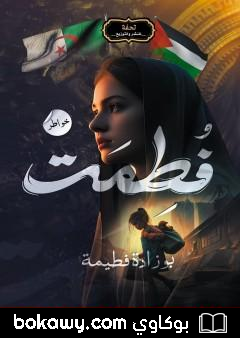 كتاب فُطِمَتْ