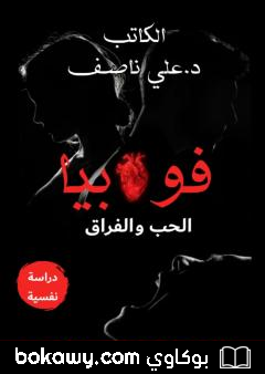 كتاب فوبيا الزواج والطلاق: مقتطفات من كتاب فوبيا الحب والفراق