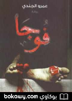 كتاب فوجا