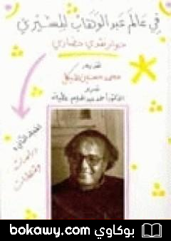 كتاب في عالم عبد الوهاب المسيري – حوار نقدي حضاري – المجلد الأول