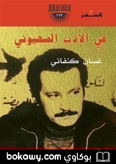 كتاب في الأدب الصهيوني