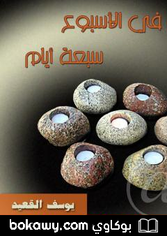 كتاب في الأسبوع سبعة أيام