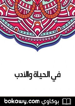 كتاب في الحياة والأدب