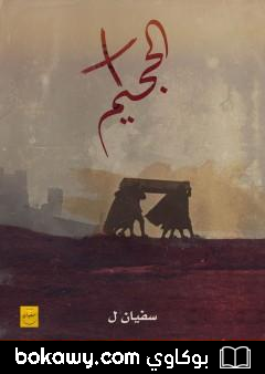 كتاب في الجحيم
