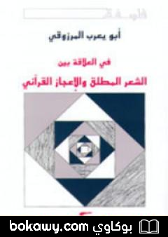كتاب في العلاقة بين الشعر المطلق والإعجاز القرآني