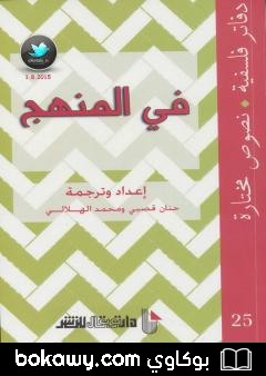 كتاب في المنهج
