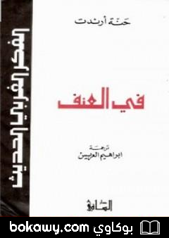 كتاب في العنف – نسخة أخرى