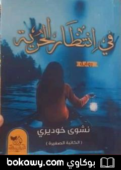كتاب في انتظار الحرية