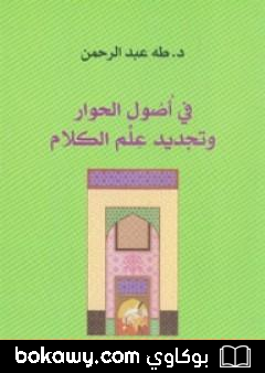 كتاب في أصول الحوار وتجديد علم الكلام