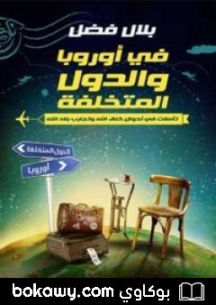 كتاب في أوروبا والدول المتخلفة