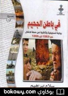 كتاب في باطن الجحيم