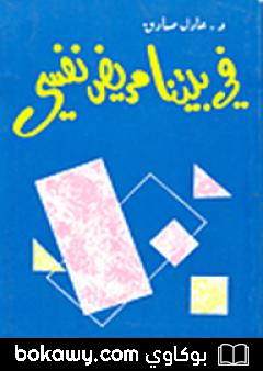كتاب في بيتنا مريض نفسي