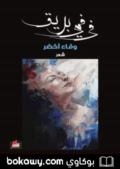 كتاب في فمي بريق