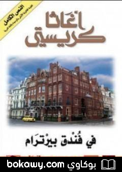 كتاب في فندق بيرترام