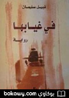 كتاب في غيابها