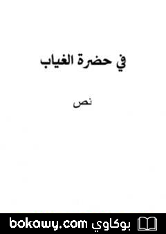 كتاب في حضرة الغياب