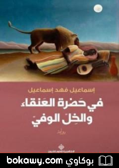 كتاب في حضرة العنقاء والخل الوفي