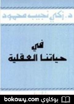 كتاب في حياتنا العقلية
