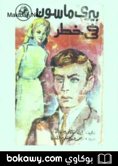 كتاب في خطر