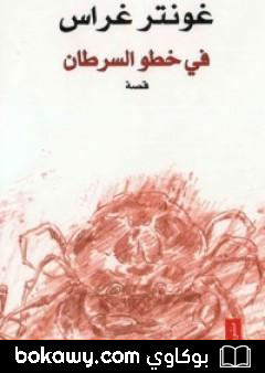 كتاب في خطو السرطان