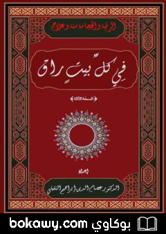 كتاب في كل بيت راق – النسخة الثالثة